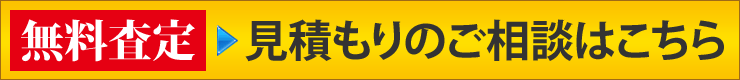 無料査定 見積もりのご相談はこちら