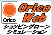 ローンシミュレーションへ