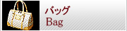 バッグ