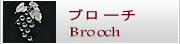 ブローチ