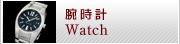 腕時計