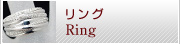リング