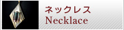 ネックレス