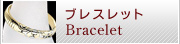 ブレスレット