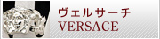 ヴェルサーチ