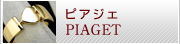 ピアジェ