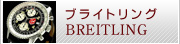 ブライトリング