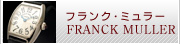 フランクミュラー
