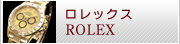 ロレックス