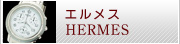 エルメス