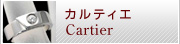 カルティエ