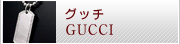 グッチ