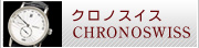 クロノスイス