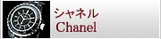 シャネル