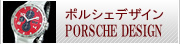 ポルシェデザイン